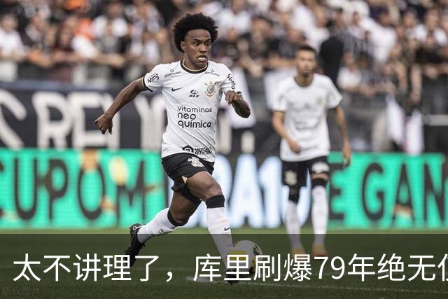 太不讲理了，库里刷爆79年绝无仅有纪录，“100％命中率”