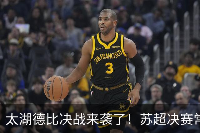 太湖德比决战来袭了！苏超决赛常州VS无锡，南京奥体一战定冠军