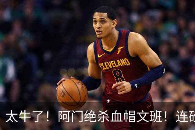 太牛了！阿门绝杀血帽文班！连砍71分狂输42分，字母哥错上贼船！
