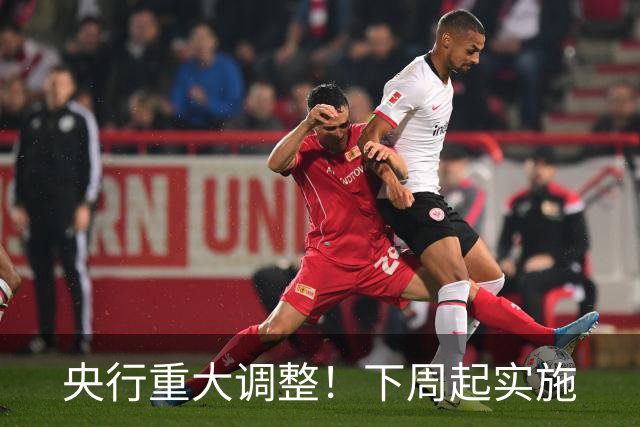 央行重大调整！下周起实施