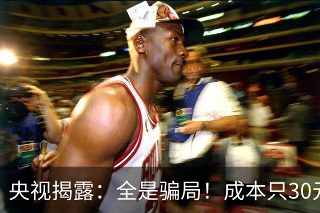 央视揭露：全是骗局！成本只30元，最高卖到6000元！专坑老年人！