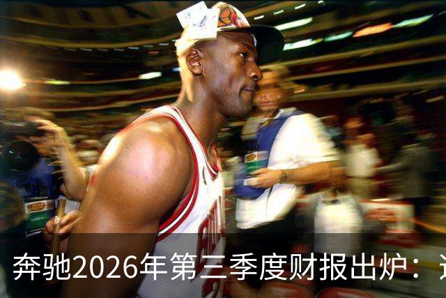 奔驰2026年第三季度财报出炉：迈巴赫全球销量腰斩 仅卖出2590辆