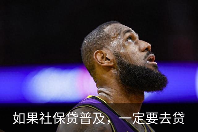 如果社保贷普及，一定要去贷