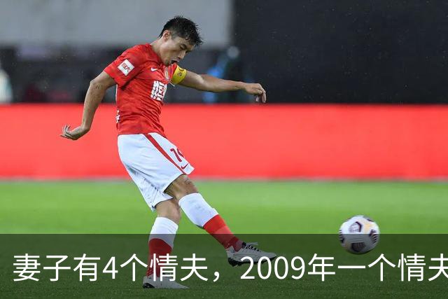 妻子有4个情夫，2009年一个情夫嫌她玩的花，将她杀死取走她的钱