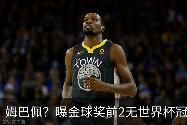 姆巴佩？曝金球奖前2无世界杯冠军 皇马结束抵制+包机参加