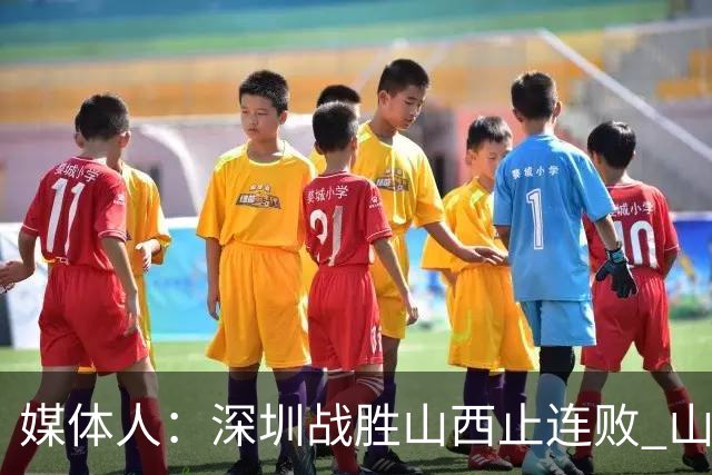 媒体人：深圳战胜山西止连败 山西篮板优势大但三分太差末节断电