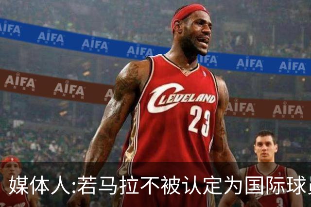 媒体人:若马拉不被认定为国际球员 雷霆就无法使用90万美元买断费