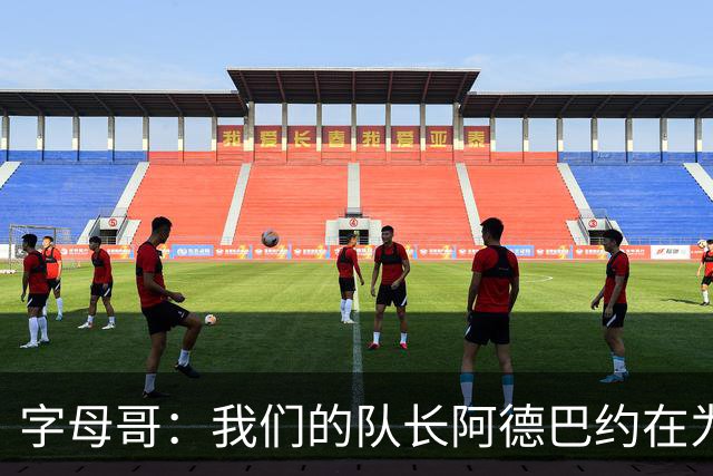 字母哥：我们的队长阿德巴约在为全队定下基调 这让我们变得轻松