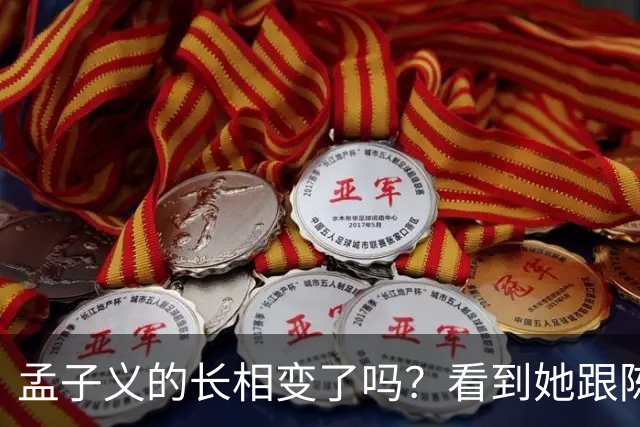 孟子义的长相变了吗？看到她跟陈星旭九年前的合照，答案一目了然