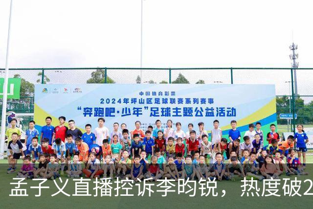 孟子义直播控诉李昀锐，热度破24000：《尚公主》有多敢