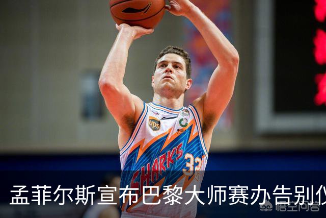 孟菲尔斯宣布巴黎大师赛办告别仪式：我等不及了