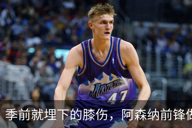 季前就埋下的膝伤，阿森纳前锋做了清理手术