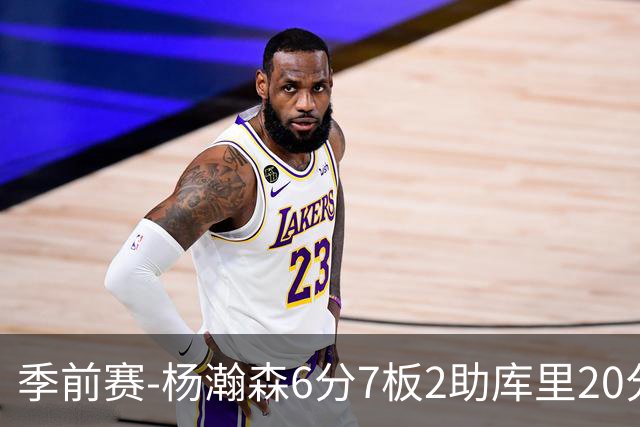 季前赛-杨瀚森6分7板2助库里20分 开拓者不敌勇士