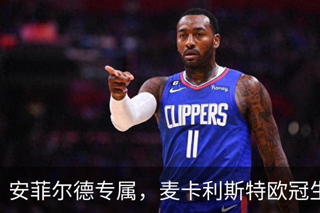 安菲尔德专属，麦卡利斯特欧冠生涯7球全部在主场打进