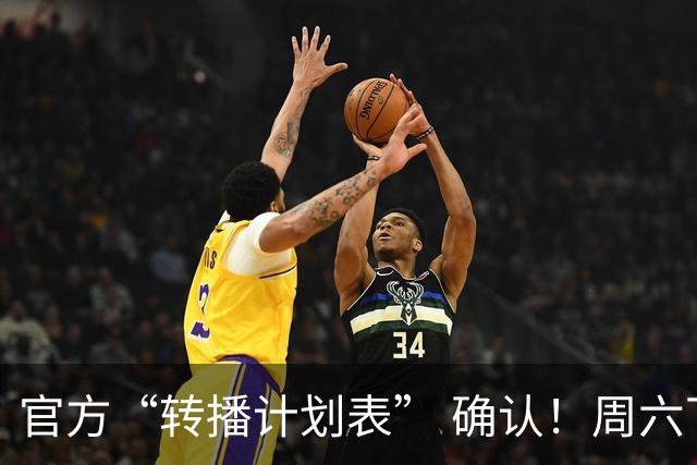 官方“转播计划表” 确认！周六下午3点半 成都蓉城跟大连英博 天王山战 CCTV5全国直播