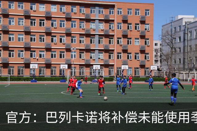 官方：巴列卡诺将补偿未能使用季票的持有者，12月31日前落实