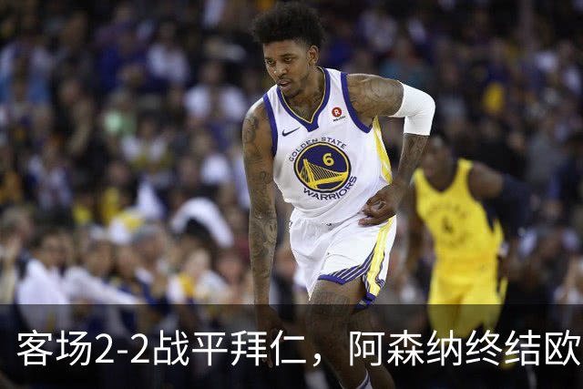 客场2-2战平拜仁，阿森纳终结欧冠联赛阶段的14连胜