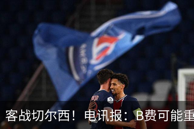 客战切尔西！电讯报：B费可能重回首发，他已经和卡里克化解矛盾