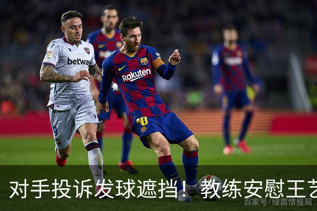 对手投诉发球遮挡！教练安慰王艺迪：她们就爱赖这赖那 看她表演嘛