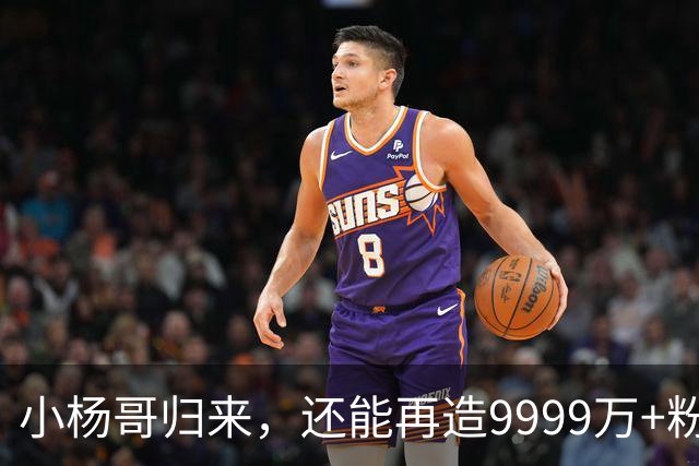 小杨哥归来，还能再造9999万+粉丝吗？