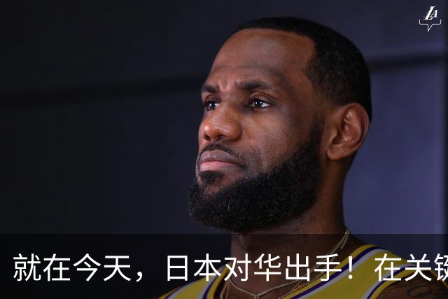 就在今天，日本对华出手！在关键领域顶格加税，大批中企遭殃