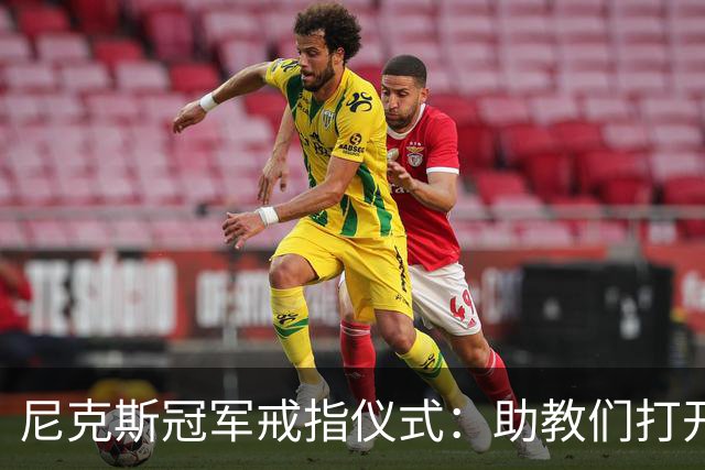 尼克斯冠军戒指仪式：助教们打开盒子，里面是空的