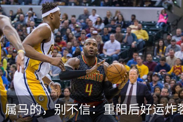 属马的，别不信：重阳后好运炸裂，两桩喜事找上门！