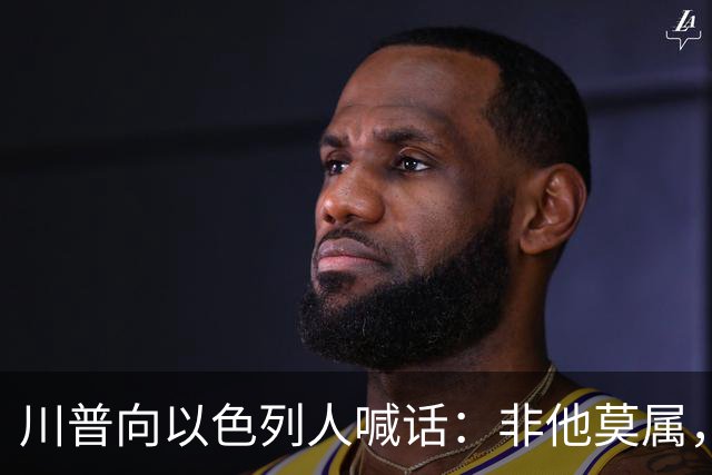 川普向以色列人喊话：非他莫属，不要选错人