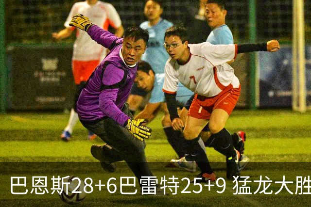 巴恩斯28+6巴雷特25+9 猛龙大胜魔术