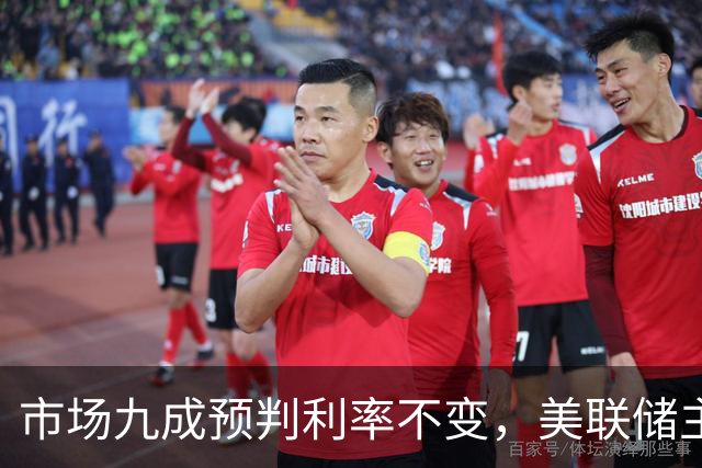 市场九成预判利率不变，美联储主席沃什或突发加息打破所有人预期