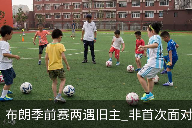 布朗季前赛两遇旧主 非首次面对绿军