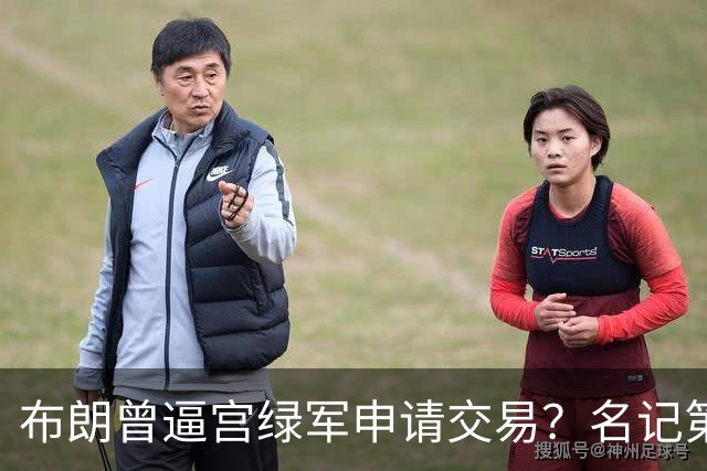布朗曾逼宫绿军申请交易？名记第一时间回应 质疑白曼巴爆料真实性