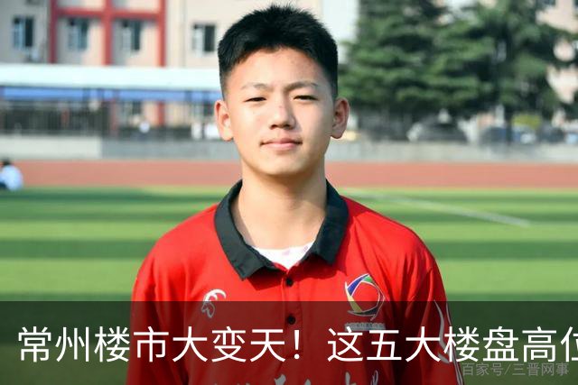 常州楼市大变天！这五大楼盘高位回落，从五万跌到两万一平