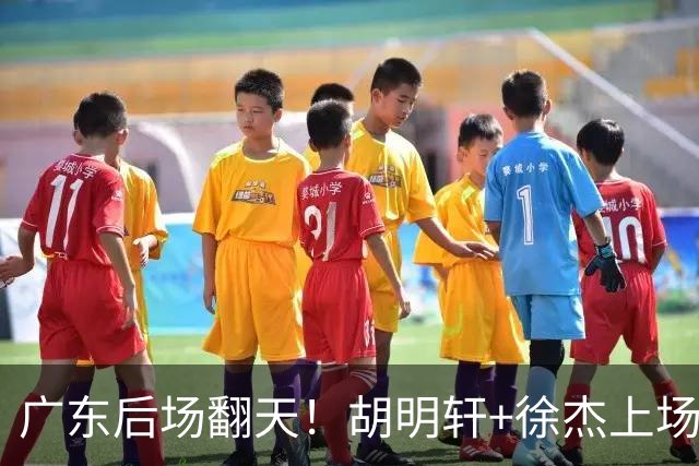 广东后场翻天！胡明轩+徐杰上场就丢分，杨溢展双能卫可上首发吧