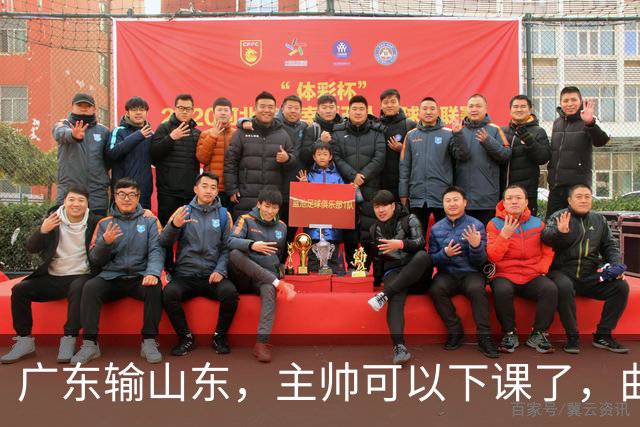 广东输山东，主帅可以下课了，曲绍斌是最合适顶替人选，陈浩峰下决心吧