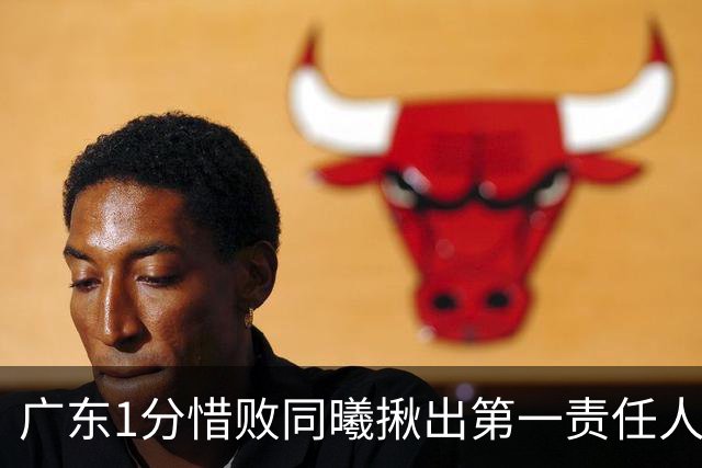 广东1分惜败同曦揪出第一责任人！3处错误导致赢了多项数据却赢不了球