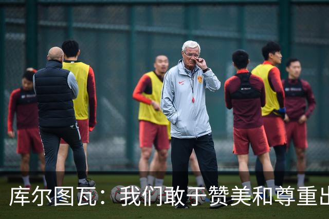 库尔图瓦：我们敢于赞美和尊重出色的对手，不像巴萨那样