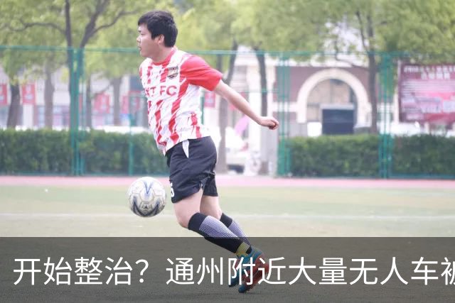 开始整治？通州附近大量无人车被“抓”……