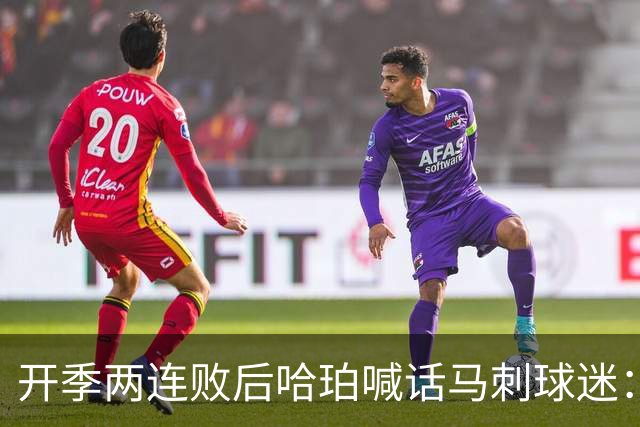 开季两连败后哈珀喊话马刺球迷：现在就担心太早了