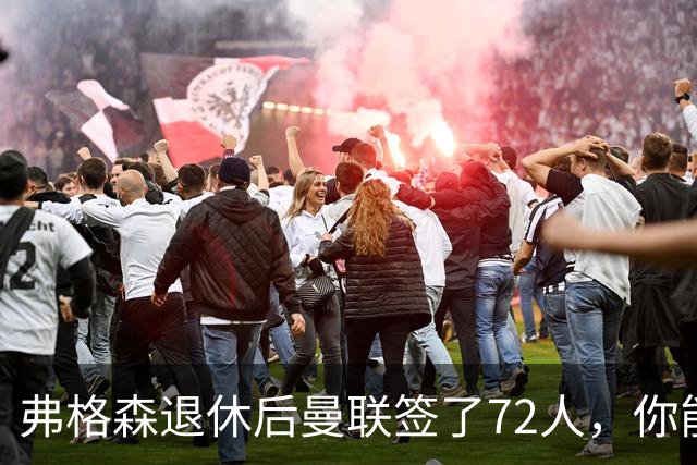 弗格森退休后曼联签了72人，你能叫出几个名字？