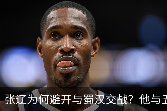 张辽为何避开与蜀汉交战？他与五虎大将单挑，能赢几人？