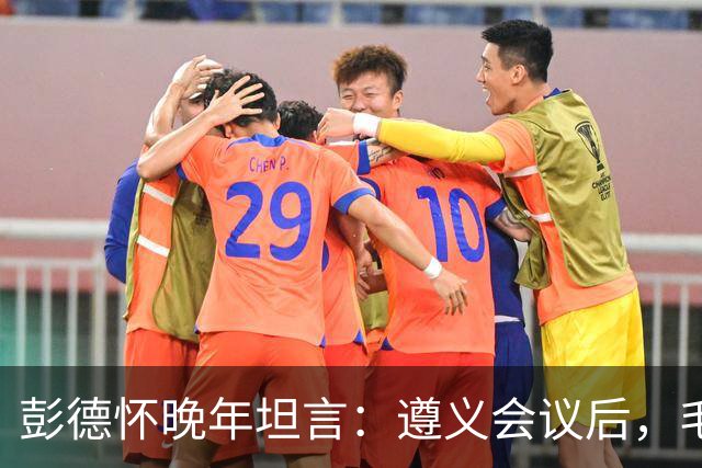 彭德怀晚年坦言：遵义会议后，毛主席靠这三件事让人心服口服