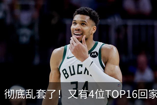 彻底乱套了！又有4位TOP16回家，特鲁姆普奥沙利文全输，赵心童将出战