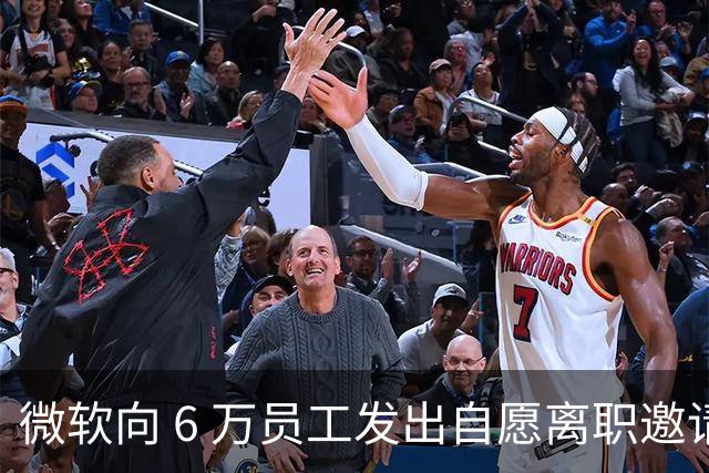 微软向 6 万员工发出自愿离职邀请：覆盖全球超四分之一员工，副总裁也在列
