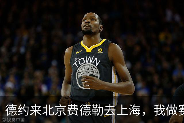 德约来北京费德勒去上海，我做赛事运营12年，说句得罪人的话