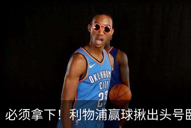 必须拿下！利物浦赢球揪出头号卧底！伊劳拉该彻底弃用