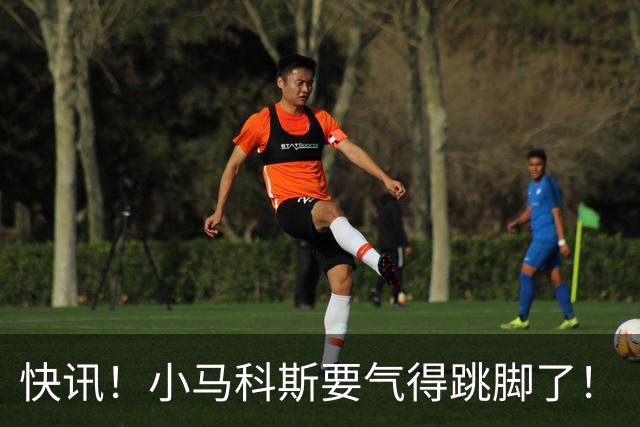 快讯！小马科斯要气得跳脚了！