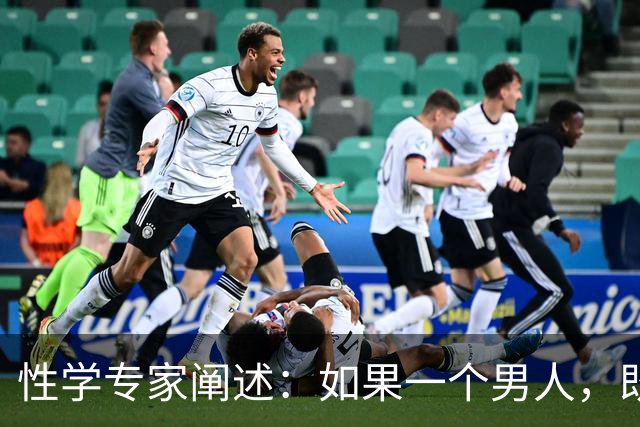 性学专家阐述：如果一个男人，既不出轨，也不涉赌。