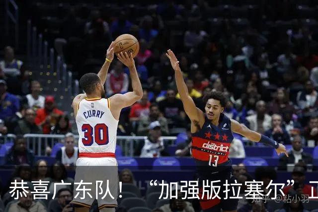 恭喜广东队！“加强版拉塞尔”正式被裁，陈老板将重金挖人？
