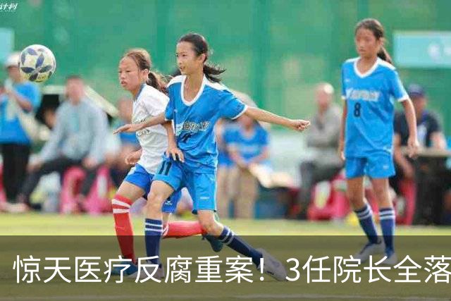 惊天医疗反腐重案！3任院长全落马，一科室狂贪2500万，从严查办